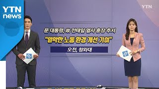 [오늘은] 문 대통령, 故 전태일 열사에 훈장 추서 / YTN