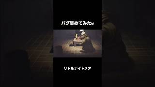 個人的には水に叩きつけられるやつが好き😇『LITTLE NIGHTMARES』 #ゲーム実況 #リトルナイトメア #リトルナイトメアdlc #タト #shorts