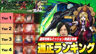 【モンスト】初心者でもミッション攻略いけるぞ！超究極『アウラ』適正Tierランキング！【機動戦士ガンダムSEED FREEDOM】【しろ】