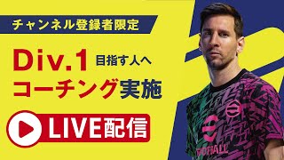 efootballライブ配信（少しだけ）！コーチングor雑談