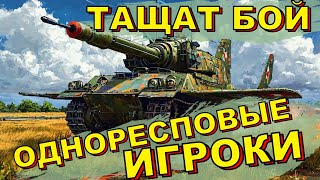 Супер бой War Thunder  только одноресповые игроки тащат катку на себе