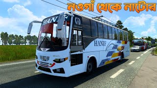 নওগাঁ থেকে নাটোর || How to Play Bus Game Android