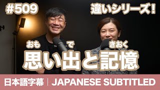 字幕｜#509 思い出と記憶の違い / EASY JAPANESE PODCAST Learn Japanese with us!