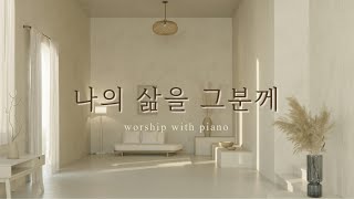 piano ccm · 𝐌𝐘 𝐋𝐈𝐅𝐄 𝐓𝐎 𝐇𝐈𝐌 · 나의 삶을 그분께 · 피아워십 · 피아노 찬양 · 기도음악