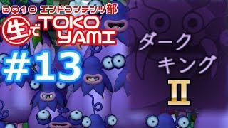 【ドラクエ10 実況】ダークキングⅡ『DQ10エンドコンテンツ部』TOKOYAMI ＃１３