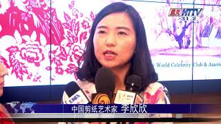 中国剪纸艺术家李欣欣世界非物质文化遗产巡展于洛杉矶开幕吕力川报导