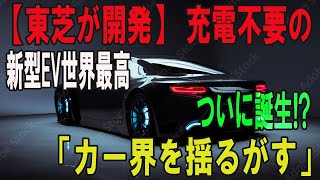 【東芝が開発】 充電不要の 新型EV世界最高 ついに誕生!?「カー界を揺るがす」