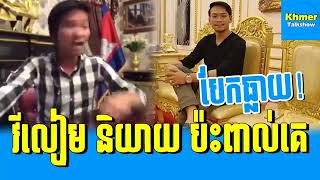 លោក វីលៀម គឺជាមនុស្សល្អ