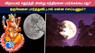 விநாயகர் சதுர்த்தி அன்று சந்திரனை பார்க்கக்கூடாது? ஒருவேளை பார்த்துவிட்டால் என்ன செய்யணும்?-Tamil TV