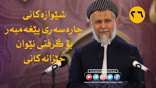 شێوازەکانى چارەسەرى پێغەمبەر بۆ گرفتى نیوان خێزانەکانى-26