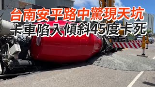 台南安平路中驚現天坑　卡車陷入傾斜45度卡死