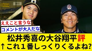 松井秀喜の大谷翔平評　←多分これが『打者・大谷』の凄さを伝えるのに１番しっくりくるやろ？【5chまとめ】【なんJまとめ】