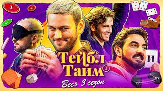 ТЕЙБЛ ТАЙМ | 3 сезон