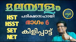 HSA MALAYALAM HST/HSST/KTET/SET/NET/മലയാളം പരീക്ഷാസഹായി/കിളിപ്പാട്ട് പ്രസ്ഥാനം/Kilippattu