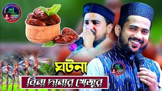 বিনা দানার খেজুর গজল মা আমিনার দোয়া md huzaifa new Bangla gojol 2024 বিনা দানার খেজুরের ঘটনা