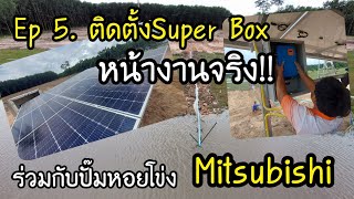 Ep 5. ติดตั้ง Super Box หน้างานจริง ร่วมกับหอยโข่ง Mitsubishi 3 แรงม้า