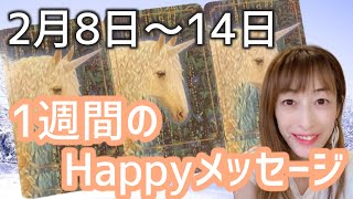 2月8日～1週間のhappyメッセージ