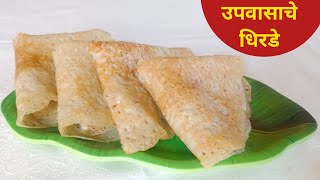 खूपच सोपे भगरीचे जाळीदार कुरकुरीत धिरडे |upvasache dhirde recipe in marathi | sumans kitchen