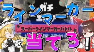 【ゆっくり実況】スーパーラインマーカーバトル、開幕。【スプラトゥーン実況Part18】