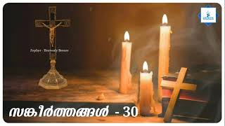 നോമ്പ് കാല സങ്കീർത്തനങ്ങൾ | Sankeerthanangal | PSALMS 26 to 40 | എനിയോനോ | Great lent | വലിയ നോമ്പ്