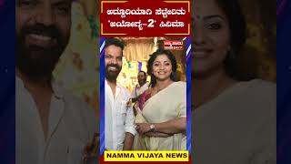 ಅಯೋಗ್ಯ 2 ಸಿನಿಮಾದ ಮುಹೂರ್ತ ಅಶ್ವಿನಿ ಪುನೀತ್ ಲಾಂಚ್ | Ayogya 2 Movie Muhurtha | Namma Vijaya News