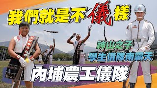 【秒懂軍事】學生儀隊「南」霸天！神山之子「內埔農工儀隊」帶來不「儀」樣的表現！？｜FEAT.高中職儀隊系列－內埔農工儀隊