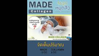 Made Collagen : มาเด้ คอลลาเจน