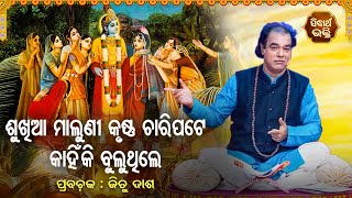 Sukhia Maluni Krushna Charipate Kahinki Buluthile | Pandit Jitu Das | Nitibani - ନୀତିବାଣୀ | Sidharth