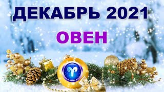 ♈ ОВЕН. 🎄 ДЕКАБРЬ 2021 г. 🎁 12 домов гороскопа. Таро-прогноз. 🎇