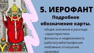 Значение карты Иерофант | ТАРО ОБУЧЕНИЕ