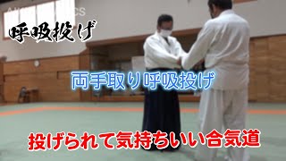 気持ち良く投げられる呼吸投げ練習（合気道自由稽古）