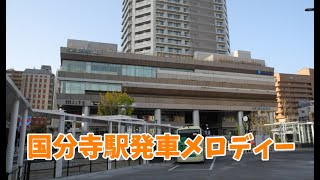 国分寺駅発車メロディー「電車ごっこ」