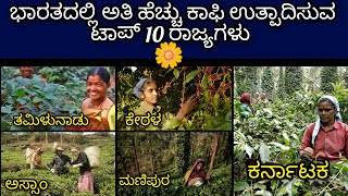 ಭಾರತದಲ್ಲಿ ಅತೀ ಹೆಚ್ಚು ಕಾಫಿ ಉತ್ಪಾದಿಸುವ ಟಾಪ್ 10 ರಾಜ್ಯಗಳು.