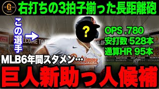 【新助っ人候補②】巨人が走攻守3拍子揃った助っ人外国人を獲得調査へ！右打ちの長距離砲獲得で大型補強か【プロ野球 / NPB/ 巨人】