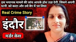 kavita Raina Indore murder case ।। हैवानियत।। The real Crime Story in Indore।। true stories।।#crime