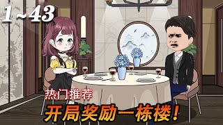 《我，开局逮捕了相亲对象》第1~43集  实习警员被逼相亲，竟将女方当成罪犯给逮捕了！意外激活神警系统，每抓一个罪犯，都能获得神豪奖励！#都市#系统#搞笑#沙雕动画#漫剧热播