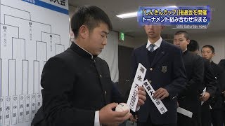 春の中学野球「しんきんカップ」組み合わせ決まる