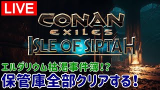 【シプター島Live】第2回・保管庫全14ヶ所クリアするまで終われません！＜シングル・野蛮＞【コナンエグザイル/コナンアウトキャスト/Conan Exiles/Isle of Siptah】