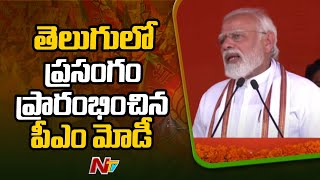 PM Modi Begins Speech in Telugu | Begumpet BJP Activists Meet | Ntv