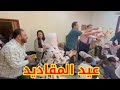 أحلى فعاليات في عيد الأضحى مع المقاديد !! 🎈