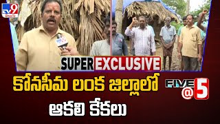 కోనసీమ లంక జిల్లాలో ఆకలి కేకలు | Five @ 5 Super Exclusive News - TV9