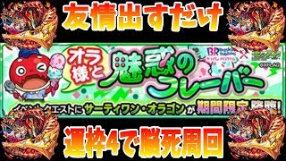 【モンスト】コレは本当に楽。テキトーに弾いても勝てちゃう運枠4【期間限定降臨サーティワン・オラゴン運枠4攻略】