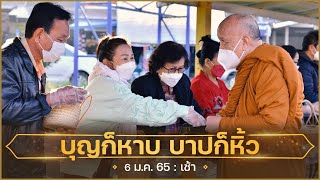 บุญก็หาบ บาปก็หิ้ว : 6 ม.ค. 65 เช้า | หลวงพ่ออินทร์ถวาย สันตุสสโก