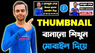 How To Make Thumbnails For YouTube Videos in Mobile Bangla | YouTube Thumbnail Kivabe Banabo