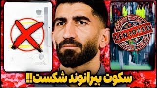 واکنش جنجالی بیرانوند به حواشی اخیر بازی پرسپولیس و تراکتور❌