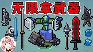 【元氣騎士•Soul Knight】无限拿武器Bug！全角色通用？当一回行走的武器库