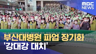 부산대병원 파업 장기화 (2023.07.17/뉴스데스크/부산MBC)