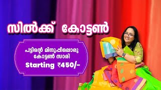 കോട്ടൺ സാരി|Handloom sarees|Rs 450|Silk cotton|Jute cotton saree|#cotton@low price