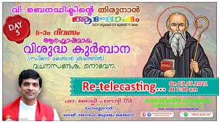 പരിശുദ്ധ ബലിയിലും നൊവേനയിലും പങ്കുചേരുക (Re-telecasting) (07.07.2021)