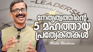 5 Great qualities of leaders- Madhu Bhaskaran- Malayalam motivation video